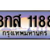 14.ทะเบียนรถ 1188 เลขประมูล  8กส 1188 ถูกที่สุด