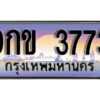 L8. เลขทะเบียน 3773 ป้ายประมูล – 9กข 3773 ผลรวมดี 32 ถูกที่สุด