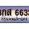 12. ทะเบียนรถ 6633 เลขประมูล  ทะเบียนสวย - 8กส 6633 ถูกที่สุด