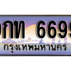 15. ผลรวมดี 41 ทะเบียนรถ 6699  ถูกที่สุด  9กท 6699