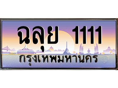 3.ป้ายทะเบียนรถ ฉลุย 1111 เลขประมูล ทะเบียนสวย ผลรวมดี 24 - ถูกที่สุด 3.ป้ายทะเบียนรถ ฉลุย 1111 เลขประมูล ทะเบียนสวย ผลรวมดี 24 - ถูกที่สุด