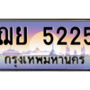 3.ป้ายทะเบียนรถ ฌย 5225 เลขประมูล ทะเบียนสวย ฌย 5225 - ถูกที่สุด