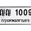 3.ป้ายทะเบียนรถ ญญ 1009 ทะเบียนมงคล  ญญ 1009 - ถูกที่สุด