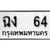 1.ทะเบียน 64 ทะเบียนรถเลขมงคล - ฉง 64  จากกรมขนส่ง