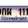 3. ทะเบียน 111 ทะเบียนรถเลข - 9กผ 111 สวยสำหรับรถคุณ ถูกที่สุด