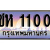 3.ผลรวมดี 9 เลขทะเบียนรถ 1100 เลขประมูล ทะเบียนสวย – ชห 1100 ถูกที่สุด