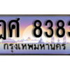 น.. ทะเบียนสวย 8383 ทะเบียนรถ ฎศ 8383 หรูคู่รถคุณ