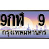 3. ผลรวมดี 24 ทะเบียนรถ 9 ทะเบียนสวย เลขประมูล - 9กฬ 9​ จากกรมขนส่ง
