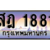 7. ทะเบียนรถเลข 1881 เลขประมูล ทะเบียนสวย - สฎ 1881​ ถูกที่สุด