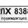 7. เลขทะเบียน 8388 ทะเบียนรถเลขมงคล - 2กx 8388 ทะเบียนมงคล ถูกที่สุด