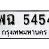 Nan. ทะเบียนรถ 5454 ทะเบียนดีสำหรับรถเรา – พฉ 5454