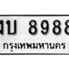 K. เลขทะเบียน 8988 ทะเบียนสวย - งบ 8988​ จากกรมขนส่ง