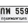 12. ทะเบียนรถ 559 ทะเบียนเลขมงคล - กพ  559​ ถูกที่สุด
