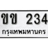 p. ทะเบียนรถ 234 ทะเบียนมงคล – ขข 234​ ดี สำหรับรถคุณ