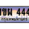 2. ผลรวมดี 23 เลขทะเบียนสวย 444 ทะเบียนประมูล - 1ขผ 444 จากกรมขนส่ง