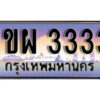 3.ผลรวมดี 23 เลขทะเบียนสวย 3333 ทะเบียนประมูล - 1ขผ 3333 - ถูกที่สุด