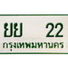 12. ทะเบียนรถกระบะ - ยย 22 ใส่รถกระบะ 2 ประตู ถูกที่สุด