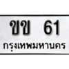 12.ทะเบียนรถ 61 เลขมงคล –  ขข  61 ทะเบียนดีสำหรับรถคุณ ถูกที่สุด