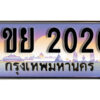 15. ทะเบียนรถ 2020 ผลรวม 15 ทะเบียนประมูล - 1ขย 2020 ถูกที่สุด
