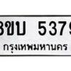 รับจัดหาทะเบียน 5379 หมวดใหม่ 8ขบ 5379 ทะเบียนมงคล ผลรวมดี 36 - BB1001-8ขบ