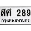 P/ ทะเบียนรถ 9992 ทะเบียนมงคล  ฆร 9992 ผลรวมดี 36