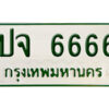 5. ทะเบียนรถกระบะ - ปจ 6666 เพิ่มความเฮง เสริมบารมี ถูกที่สุด