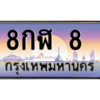 3.ป้ายทะเบียนรถ 8กฬ 8  เลขประมูล ทะเบียนสวย  8กฬ 8  จากกรมขนส่ง