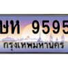 3.ป้ายทะเบียนรถ ษห 9595 เลขประมูล ทะเบียนสวย  ษห 9595 - ถูกที่สุด
