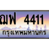 3.ป้ายทะเบียนรถ ฌฟ 4411  เลขประมูล ทะเบียนสวย  ฌฟ 4411  - ถูกที่สุด