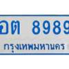 1.ทะเบียนรถตู้  อต 8989 ทะเบียนมงคล  จากกรมขนส่ง