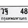 14.ป้ายทะเบียนรถ วฐ   48 ทะเบียนมงคล  วฐ   48 ถูกที่สุด