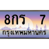 14.ป้ายทะเบียนรถ 8กร  7 เลขประมูล ทะเบียนสวย 8กร  7 ถูกที่สุด