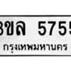 14.ทะเบียนรถ  3ขล 5755 ทะเบียนมงคล  ถูกที่สุด