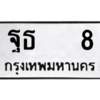 14.ป้ายทะเบียนรถ ฐธ   8 ทะเบียนมงคล  ฐธ   8 ถูกที่สุด