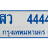 12.ทะเบียนรถตู้  ฬว  4444 ทะเบียนมงคล  ถูกที่สุด