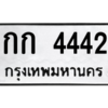 1.ป้ายทะเบียนรถ กก 4442 ทะเบียนมงคล  กก 4442 จากกรมขนส่ง