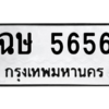 51.ทะเบียนรถ ฉษ 5656 ทะเบียนมงคล  จากกรมขนส่ง