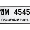 นัน-ทะเบียนรถ ขพ 4545 ทะเบียนมงคล  ขพ 4545 จากกรมขนส่ง