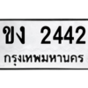 51.ป้ายทะเบียนรถ ขง 2442 ทะเบียนมงคล  ขง 2442 จากกรมขนส่ง
