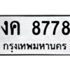 51.ป้ายทะเบียนรถ งค 8778 ทะเบียนมงคล  งค 8778 ผลรวมดี 36