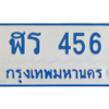 5.ทะเบียนรถตู้ป้ายฟ้า  ฬร 456 ทะเบียนมงคล  ผลรวมดี 24 ถูกที่สุด
