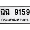 12.ป้ายทะเบียนรถ ฉฉ 9159 ทะเบียนมงคล  ฉฉ 9159 ถูกที่สุด