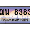 P/ ป้ายทะเบียนรถ ฌน 8383 เลขประมูล ทะเบียนสวย ฌน 8383 ผลรวมดี 32