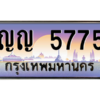 P/ ป้ายทะเบียนรถ ญญ 5775 เลขประมูล ทะเบียนสวย ญญ 5775 ผลรวมดี 32