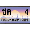P/ ป้ายทะเบียนรถ ชค   4 เลขประมูล ทะเบียนสวย ชค   4 จากกรมขนส่ง