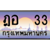 P/ ป้ายทะเบียนรถ ฎอ  33 เลขประมูล ทะเบียนสวย ฎอ  33 จากกรมขนส่ง