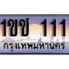 15.ทะเบียนรถ 1ขช 111 ทะเบียนสวย สะกดทุกสายตา