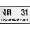 นัน.ป้ายทะเบียน งต 31 ผลรวมดี 9 ถูกที่สุด