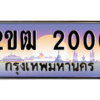 15.ป้ายทะเบียนรถ 2ขฒ 2000 เลขประมูล ทะเบียนสวย 2ขฒ 2000 ผลรวมดี 9