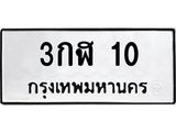 3กฬ 10